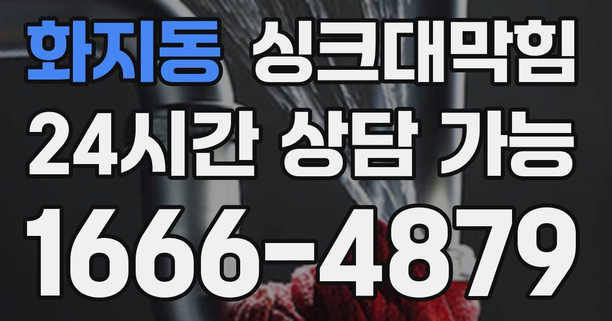화지동 싱크대 뚫기