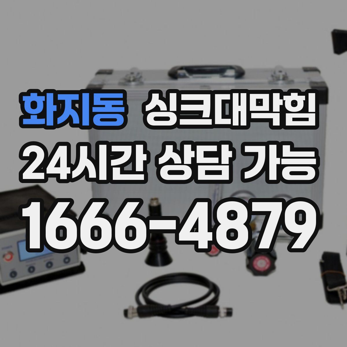 화지동 싱크대막힘