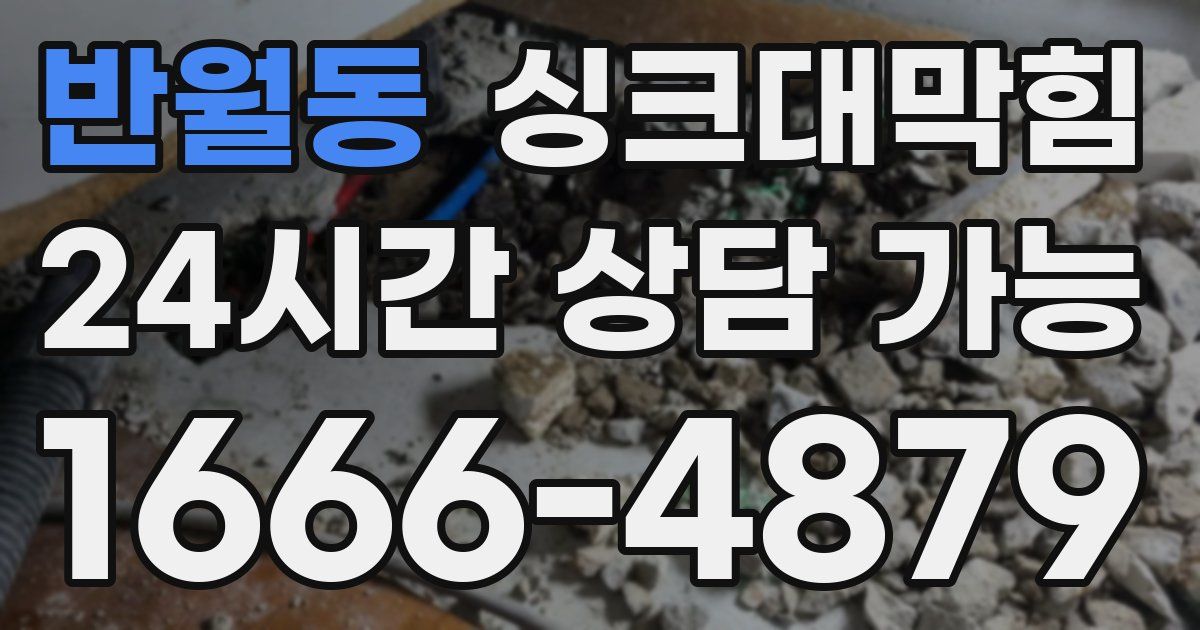 반월동 싱크대 뚫기