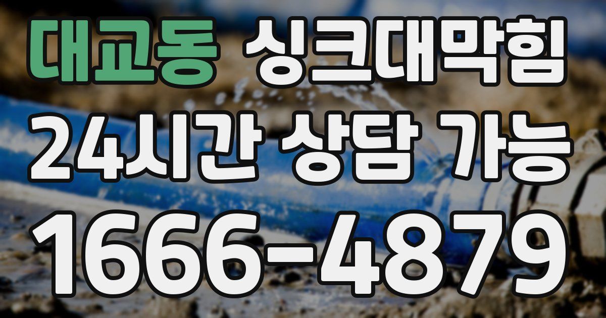 대교동 싱크대 뚫기