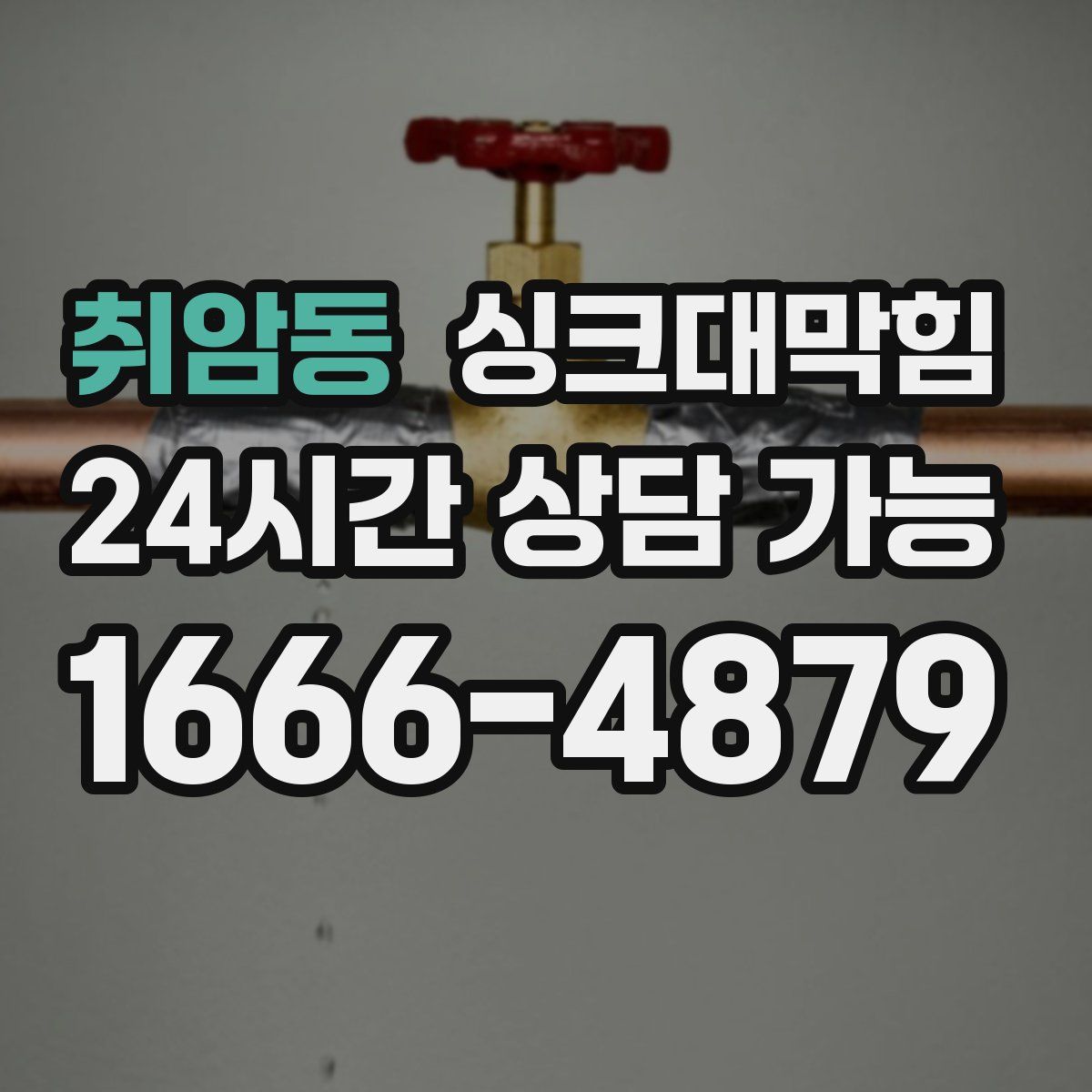 취암동 싱크대막힘