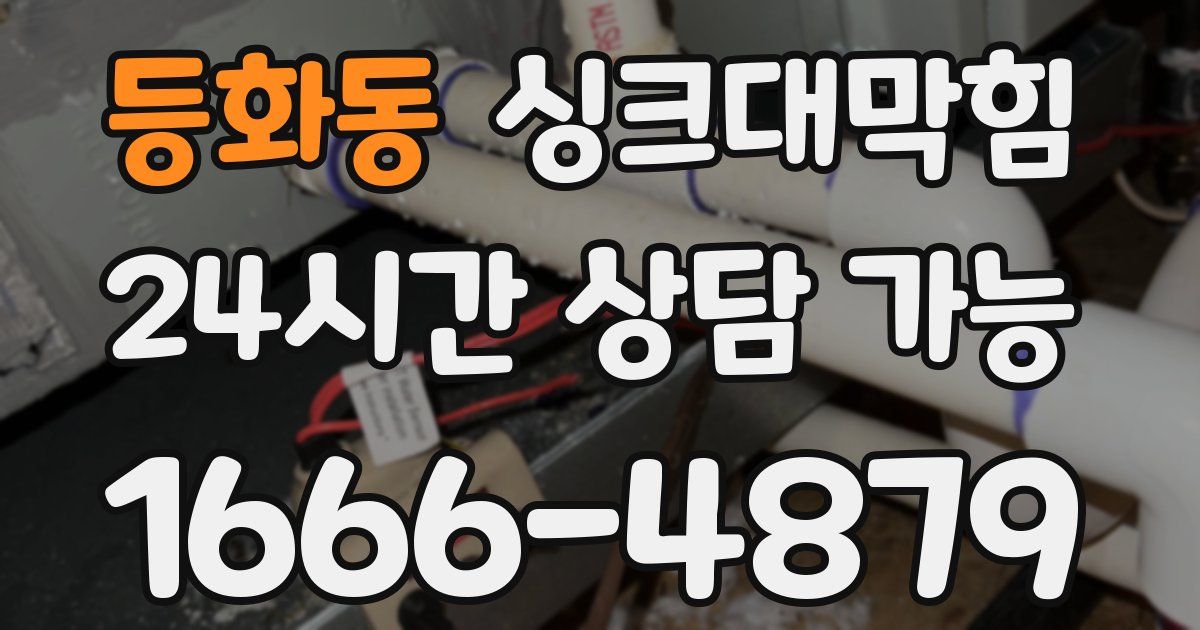 등화동 싱크대 뚫기