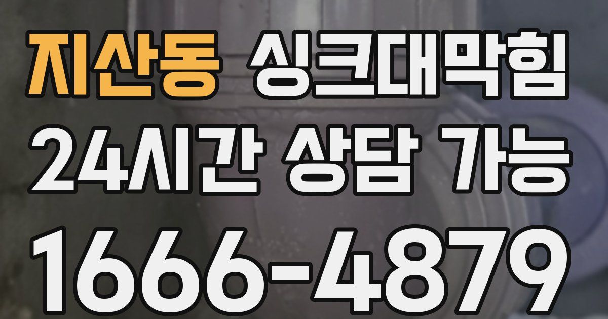 지산동 싱크대 뚫기