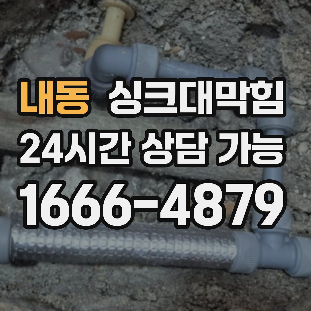 내동 싱크대막힘