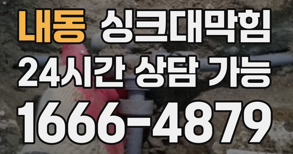 내동 싱크대 뚫기