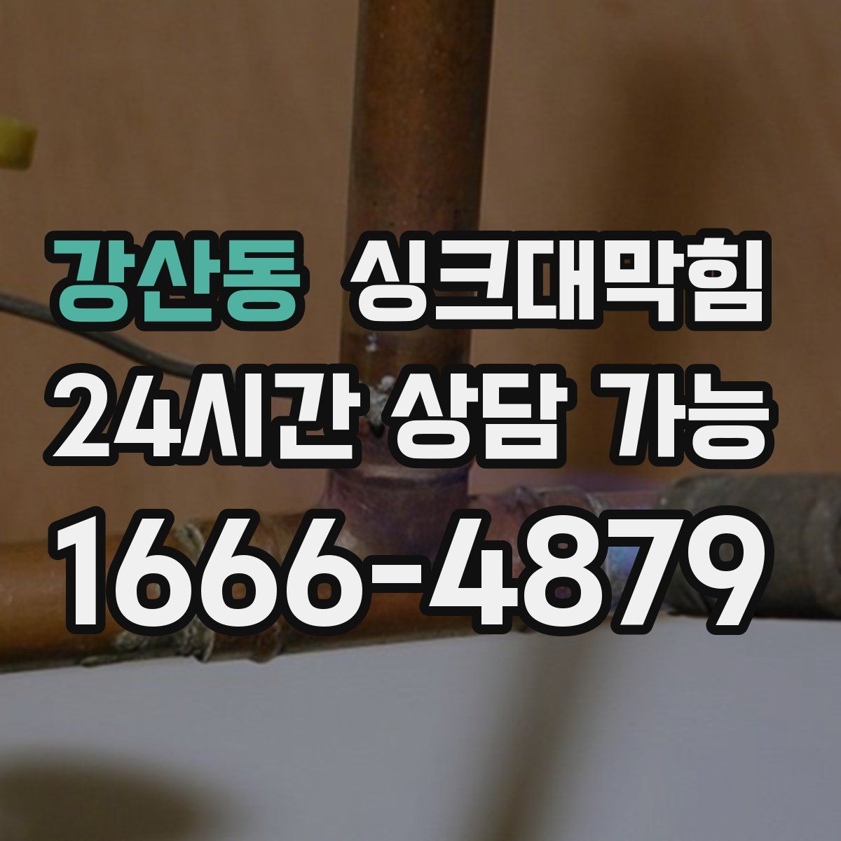 강산동 싱크대막힘