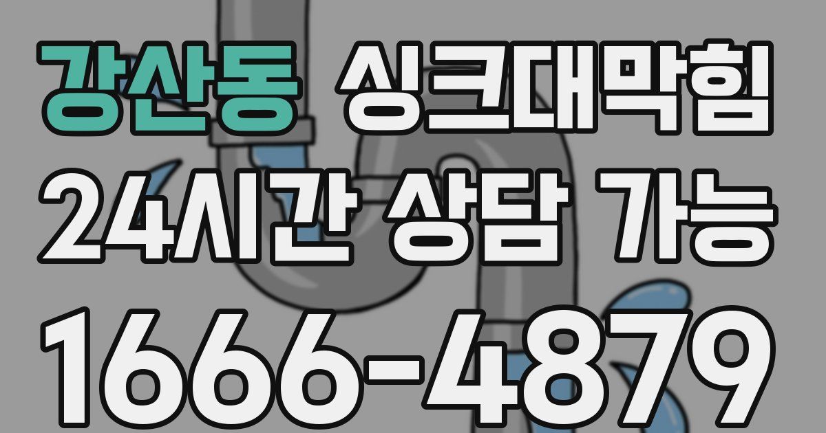 강산동 싱크대 뚫기