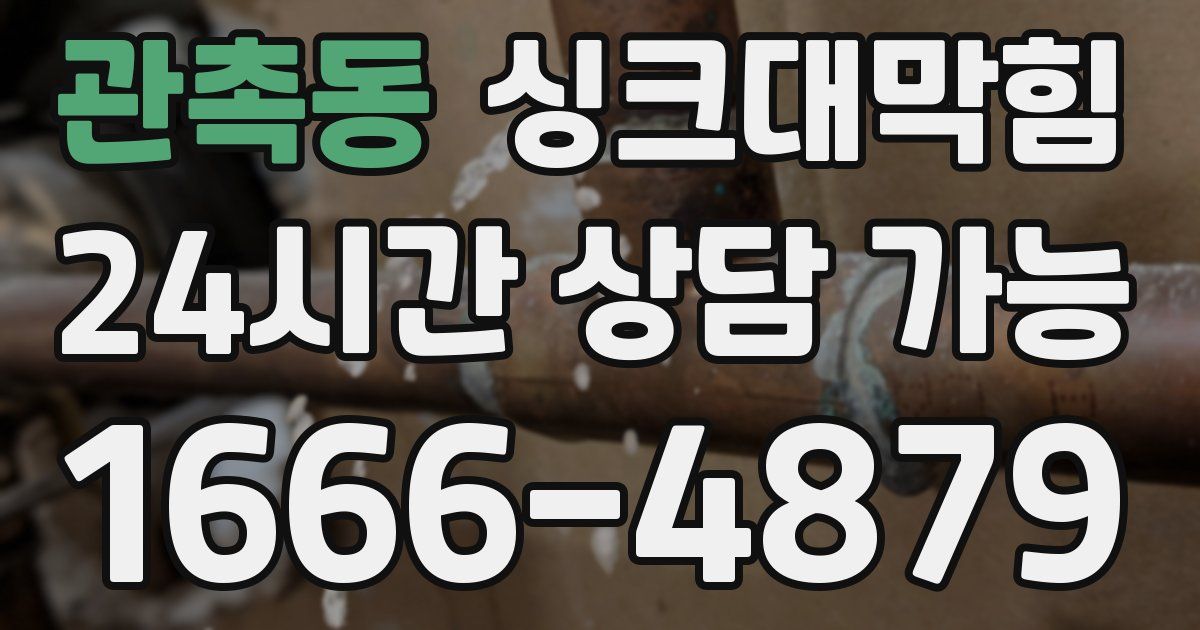 관촉동 싱크대 뚫기