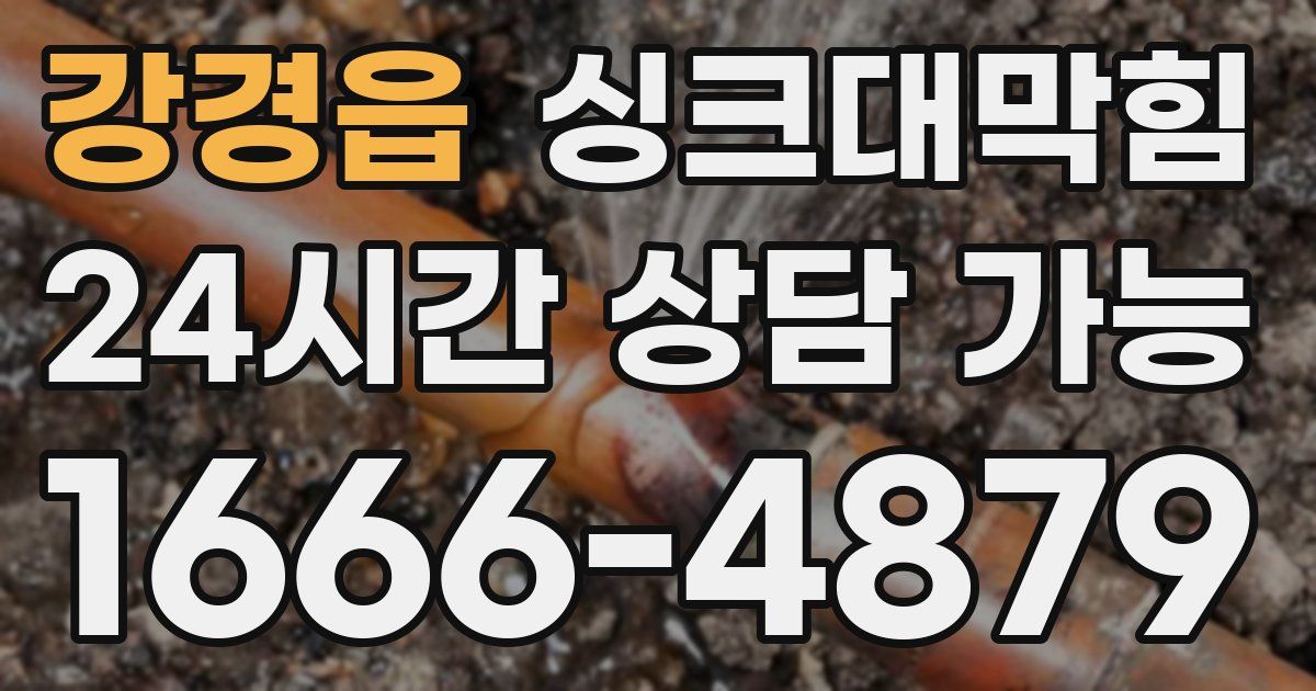 강경읍 싱크대 뚫기