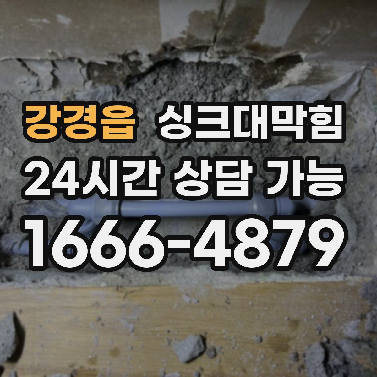 강경읍 싱크대막힘