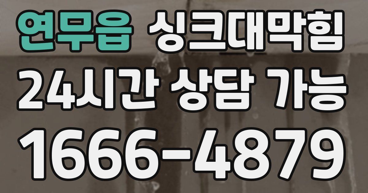 연무읍 싱크대 뚫기