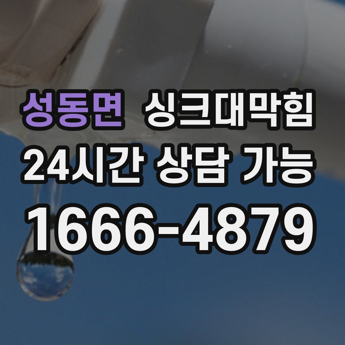 성동면 싱크대막힘