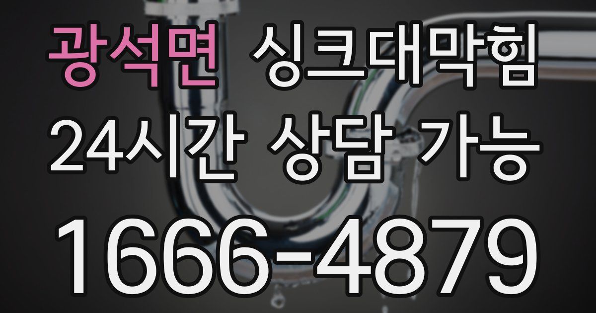 광석면 싱크대 뚫기