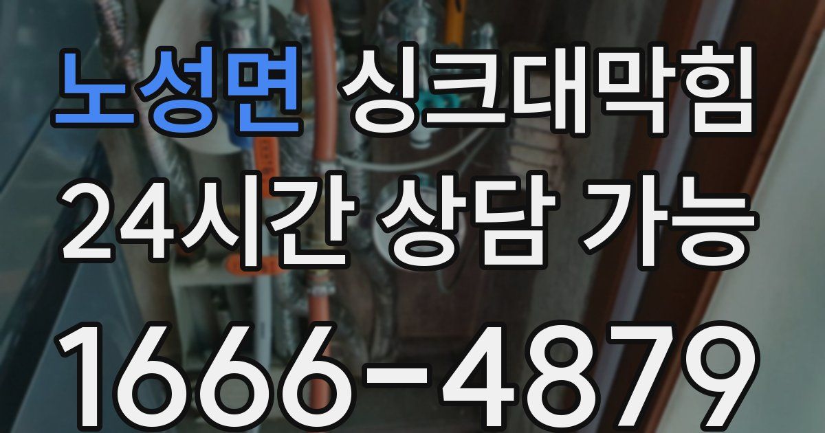 노성면 싱크대 뚫기