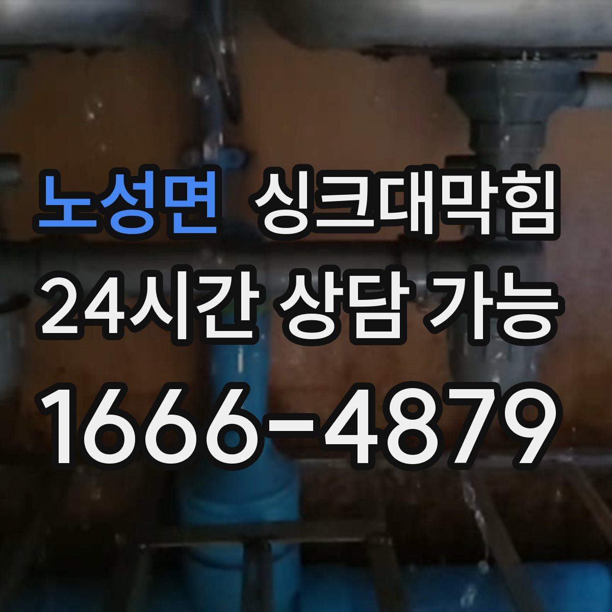 노성면 싱크대막힘