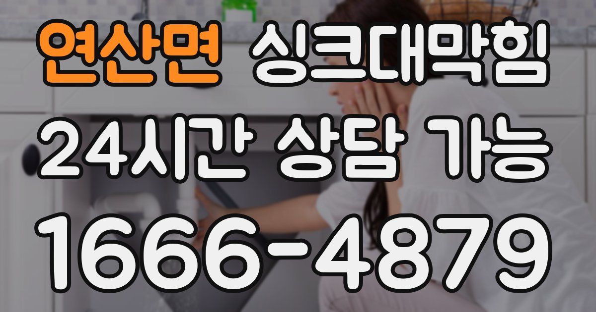 연산면 싱크대 뚫기