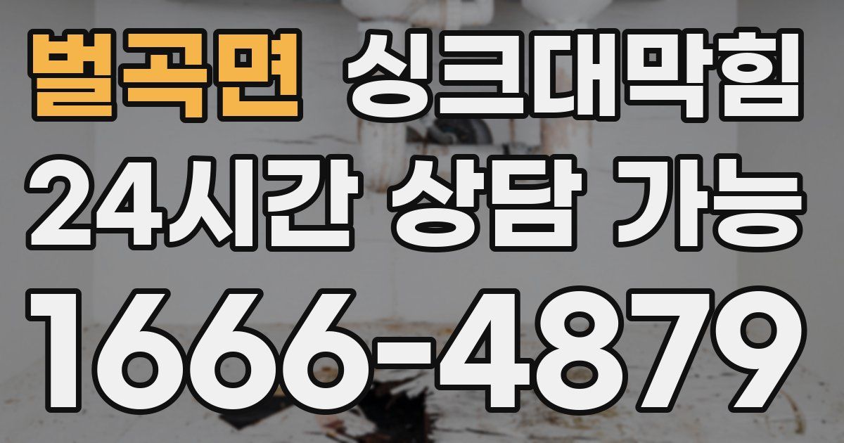 벌곡면 싱크대 뚫기