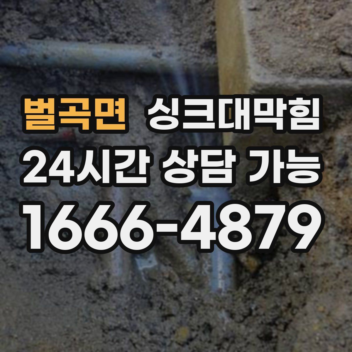 벌곡면 싱크대막힘