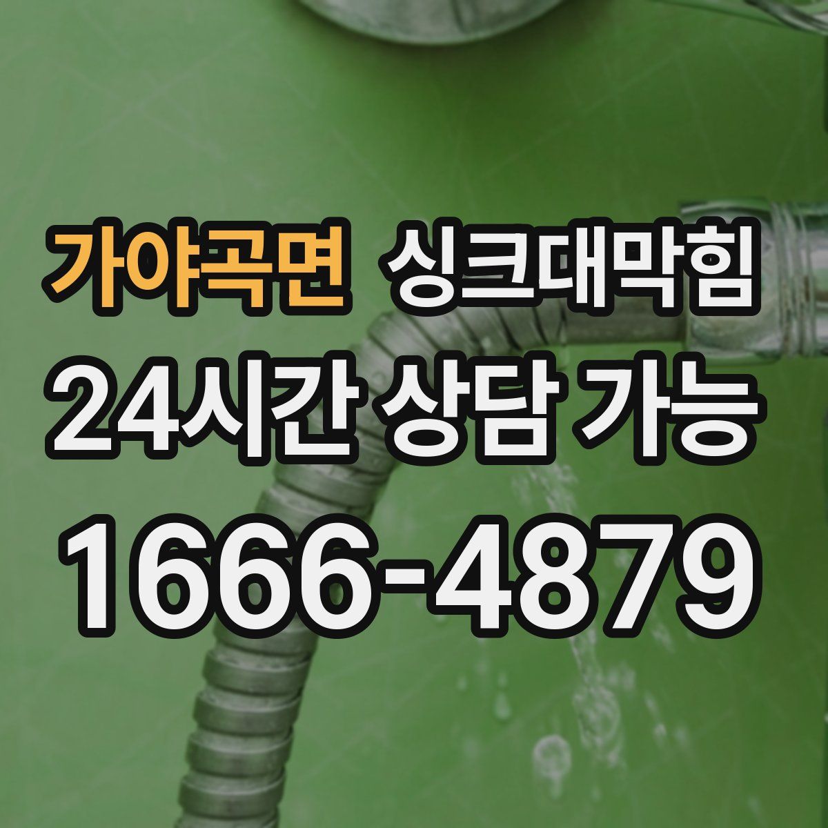 가야곡면 싱크대막힘