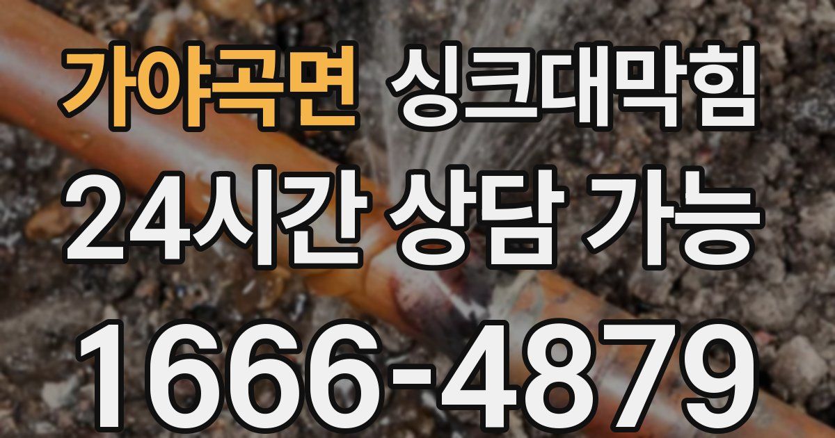 가야곡면 싱크대 뚫기