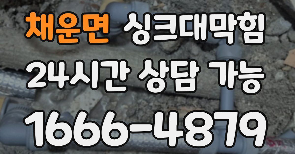 채운면 싱크대 뚫기