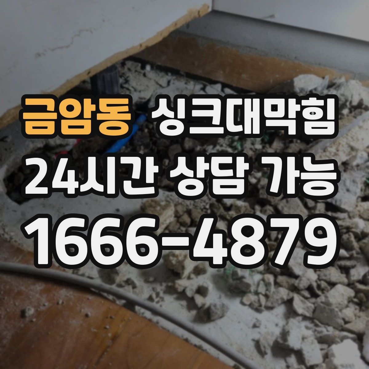 금암동 싱크대막힘