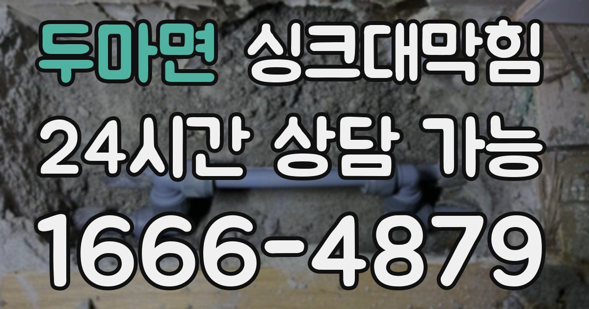 두마면 싱크대 뚫기