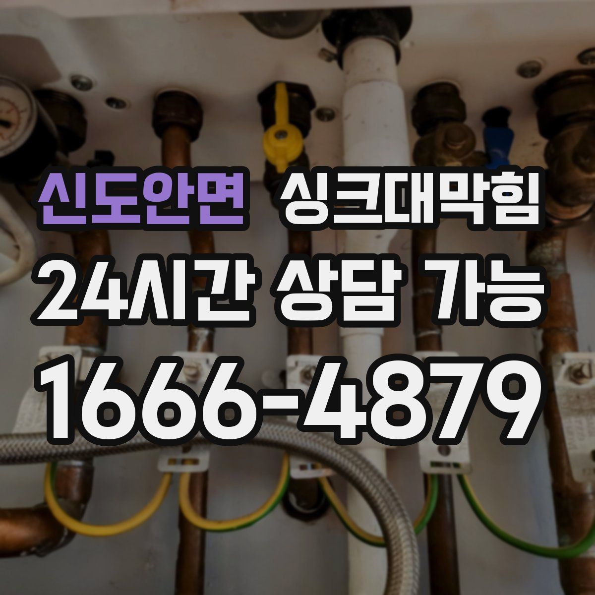 신도안면 싱크대막힘