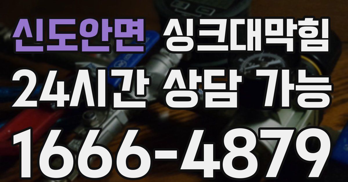 신도안면 싱크대 뚫기