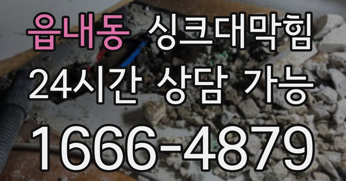 읍내동 싱크대 뚫기