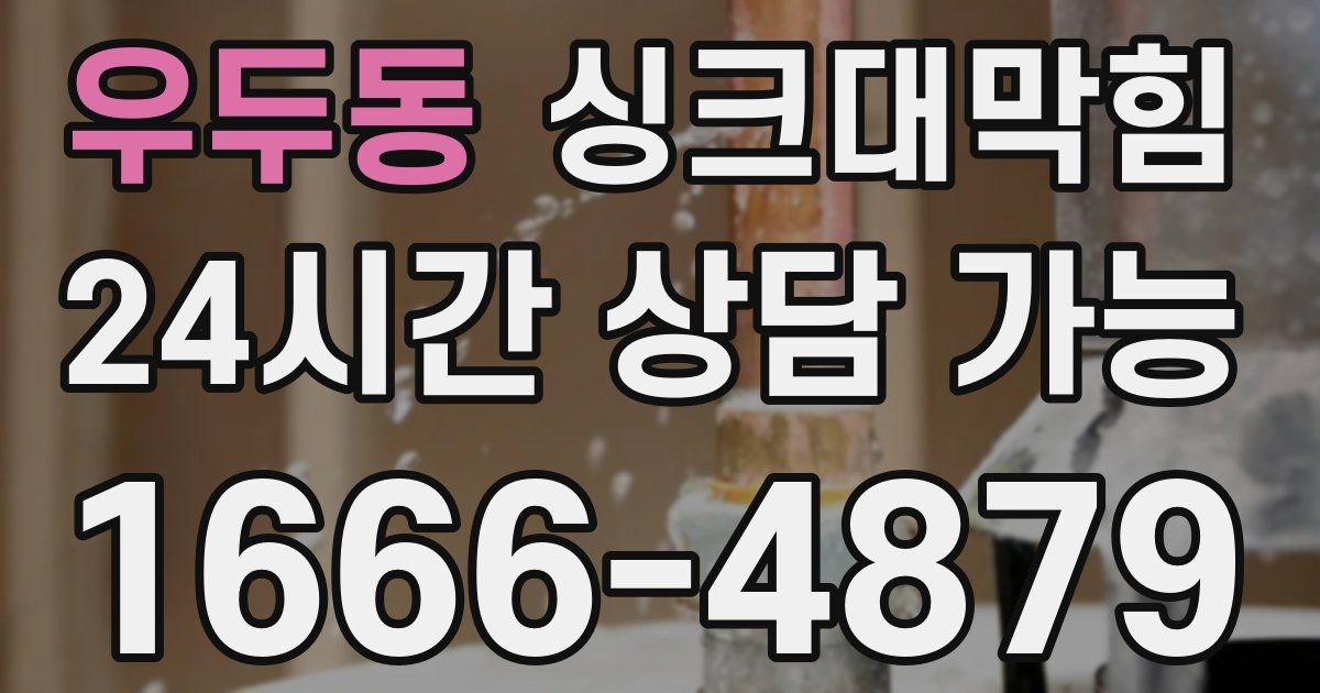 우두동 싱크대 뚫기