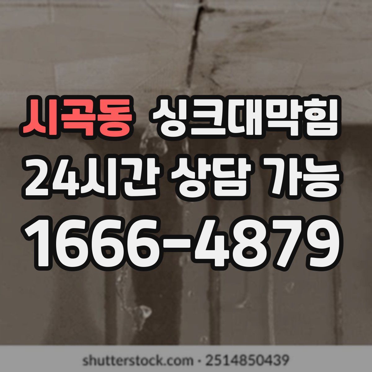 시곡동 싱크대막힘