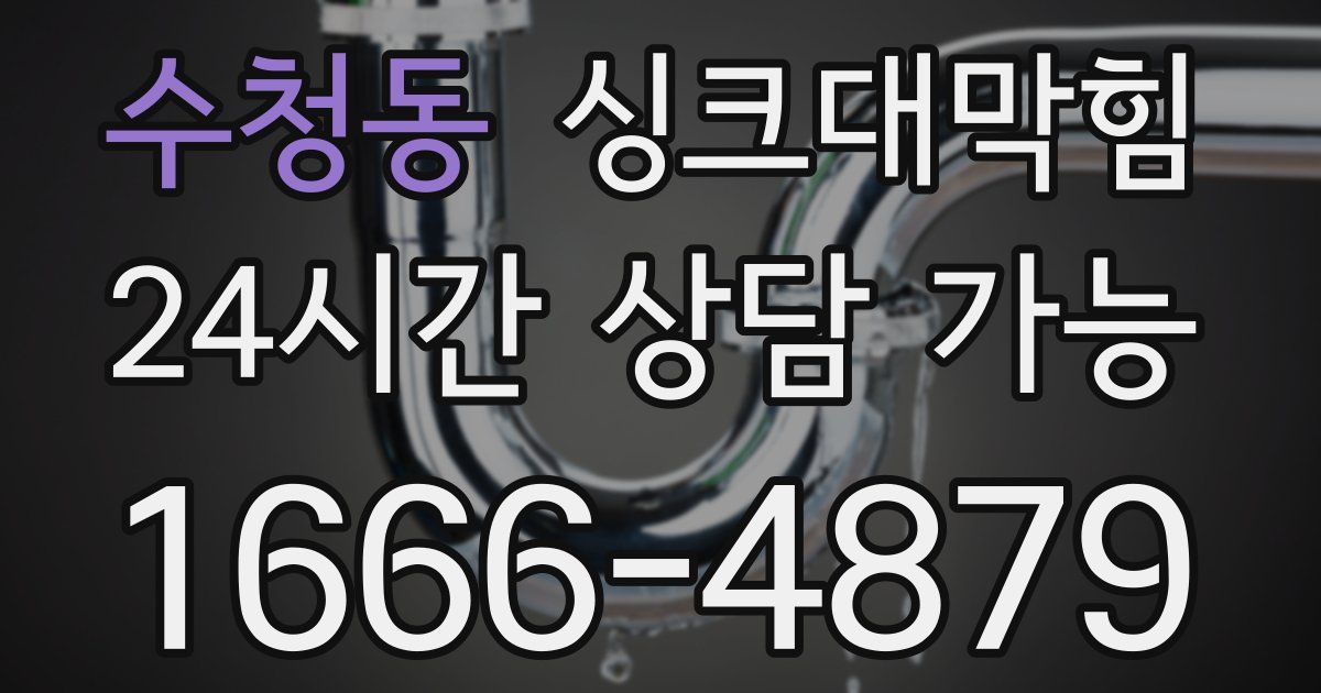 수청동 싱크대 뚫기