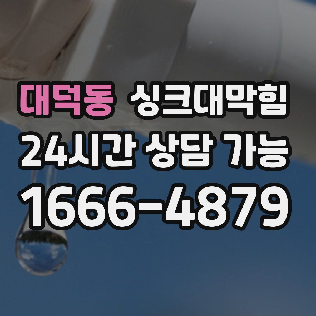 대덕동 싱크대막힘