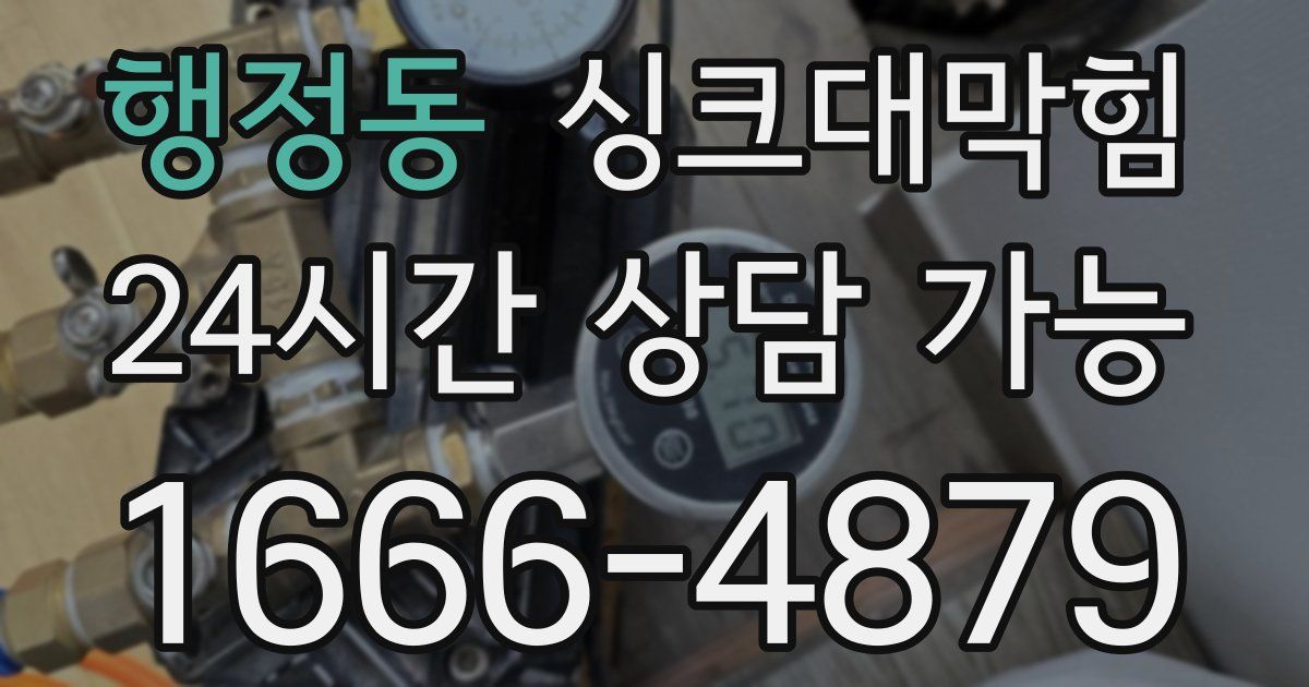 행정동 싱크대 뚫기