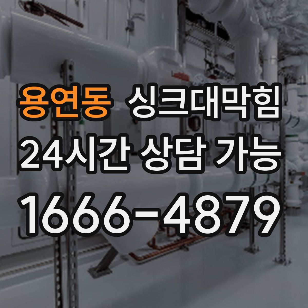용연동 싱크대막힘