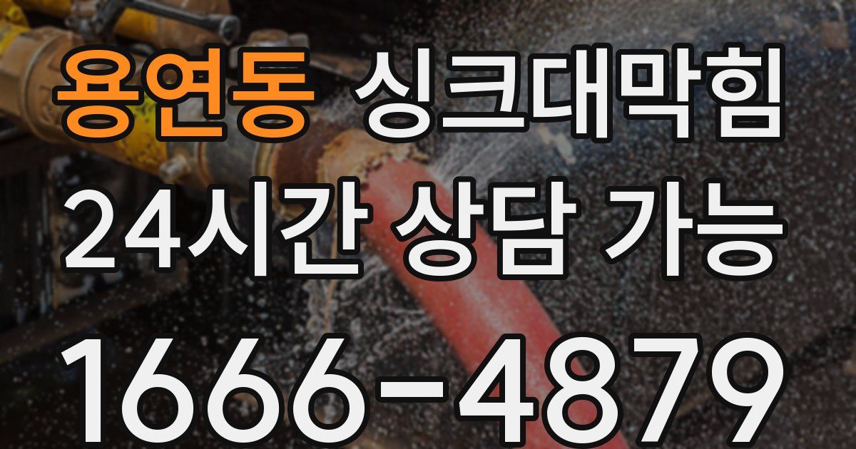 용연동 싱크대 뚫기