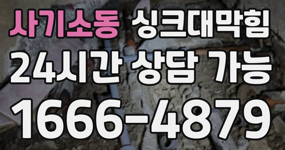 사기소동 싱크대 뚫기