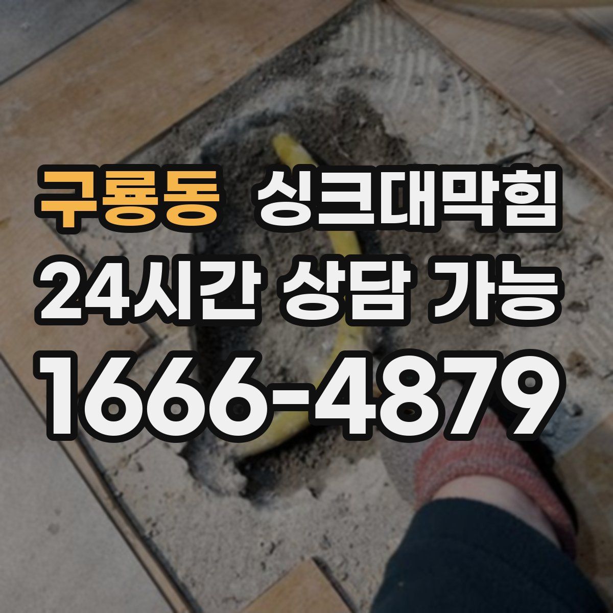 구룡동 싱크대막힘