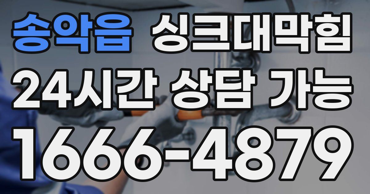 송악읍 싱크대 뚫기