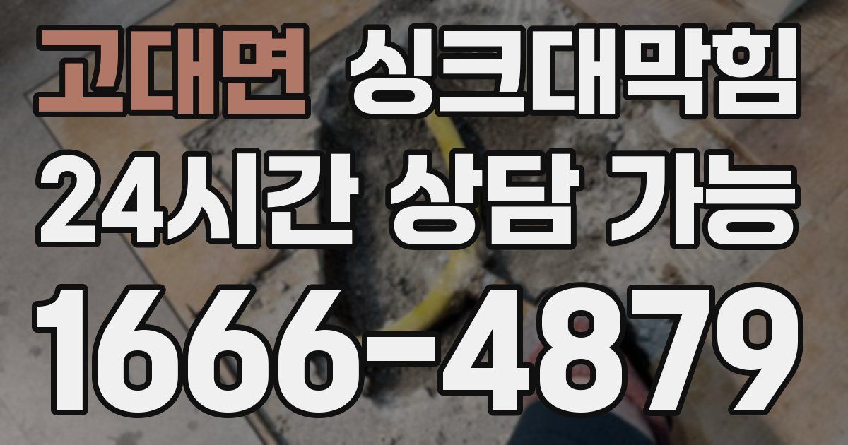 고대면 싱크대 뚫기