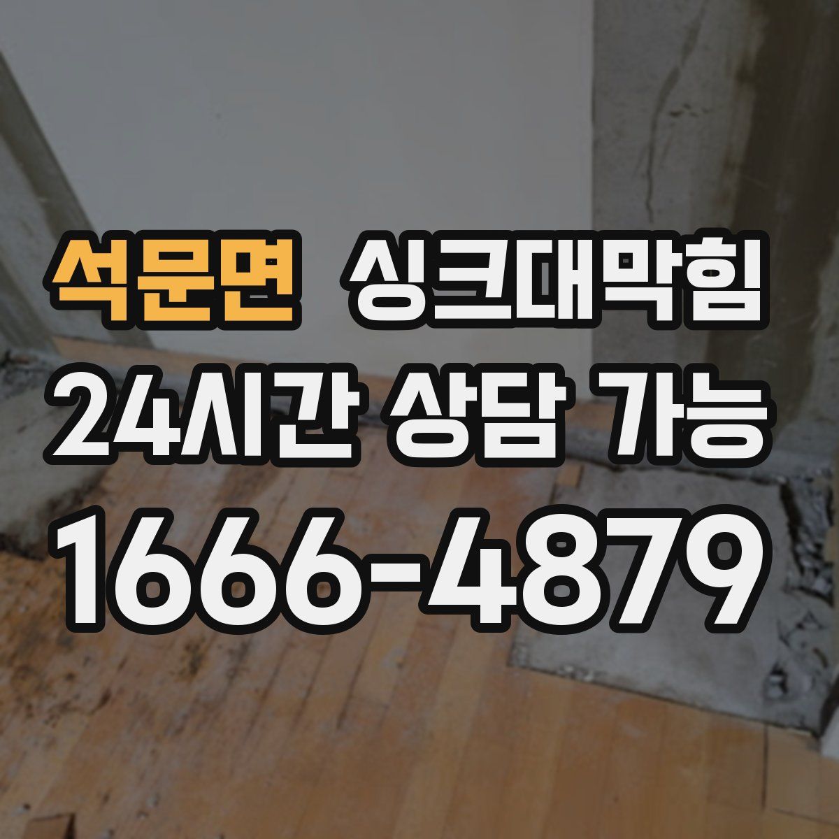 석문면 싱크대막힘