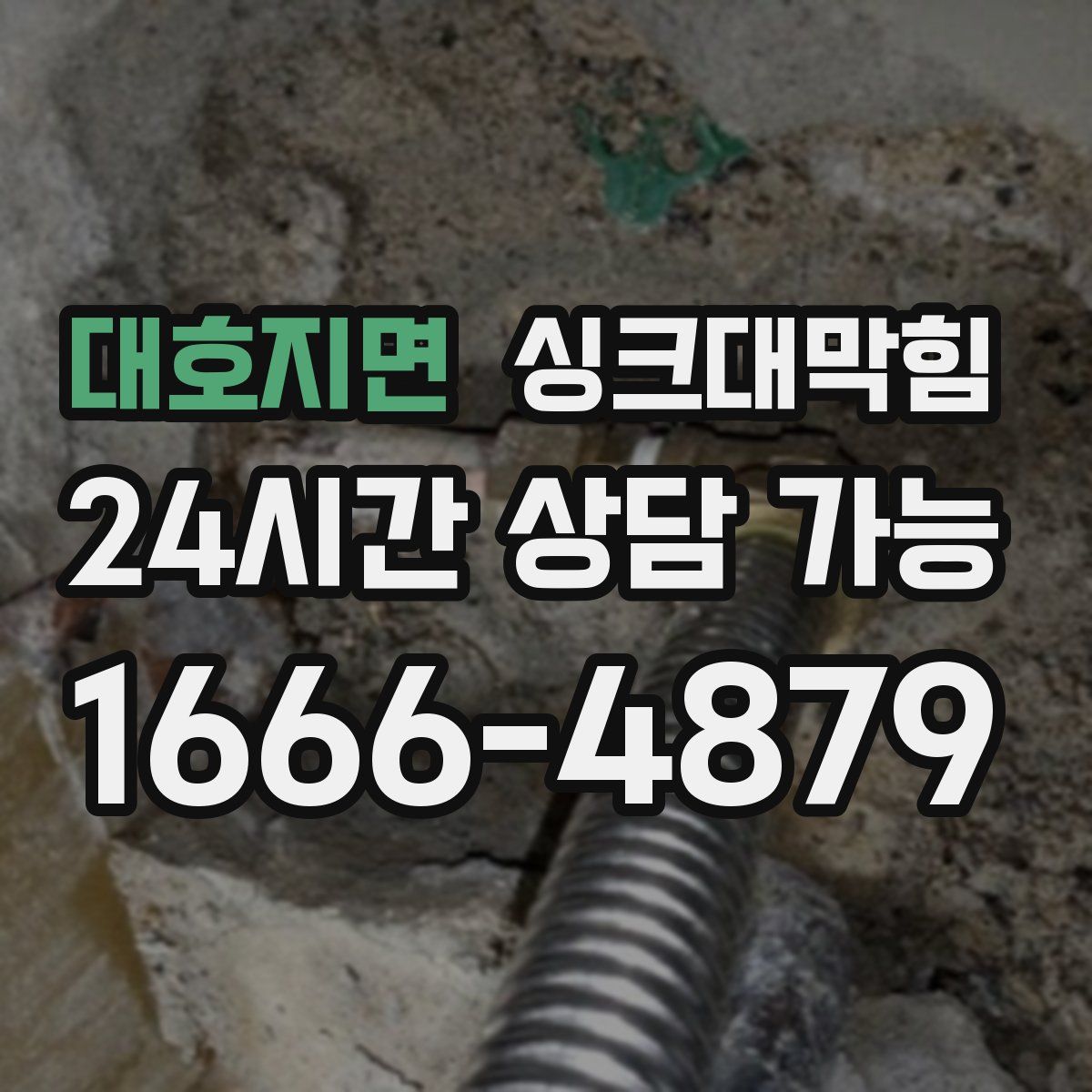 대호지면 싱크대막힘