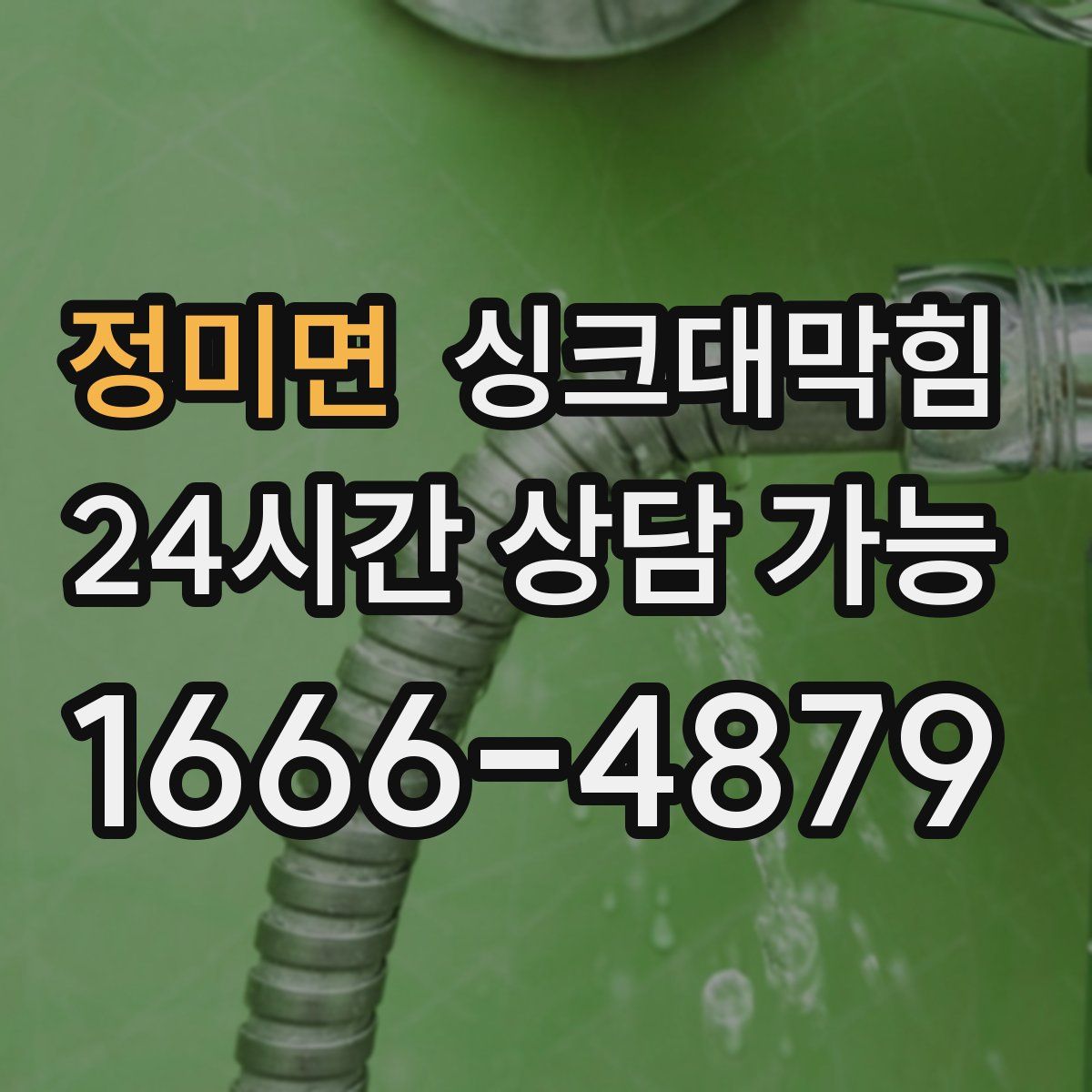 정미면 싱크대막힘