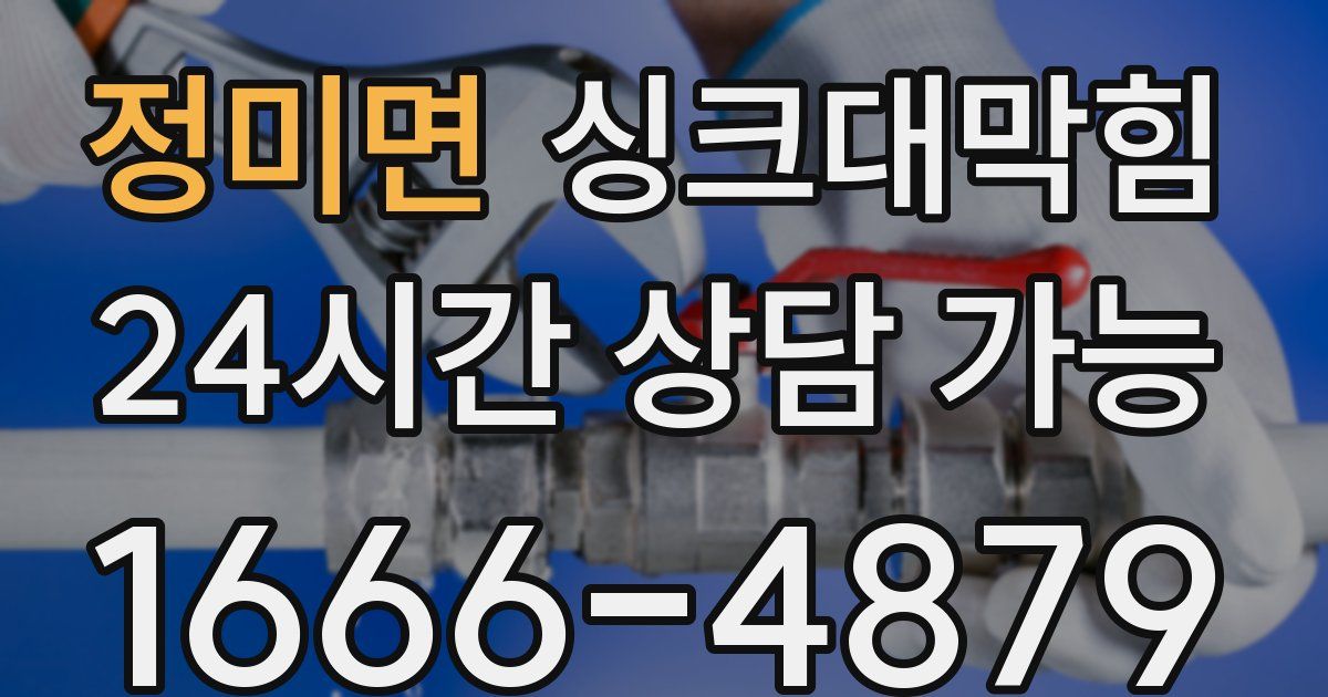 정미면 싱크대 뚫기