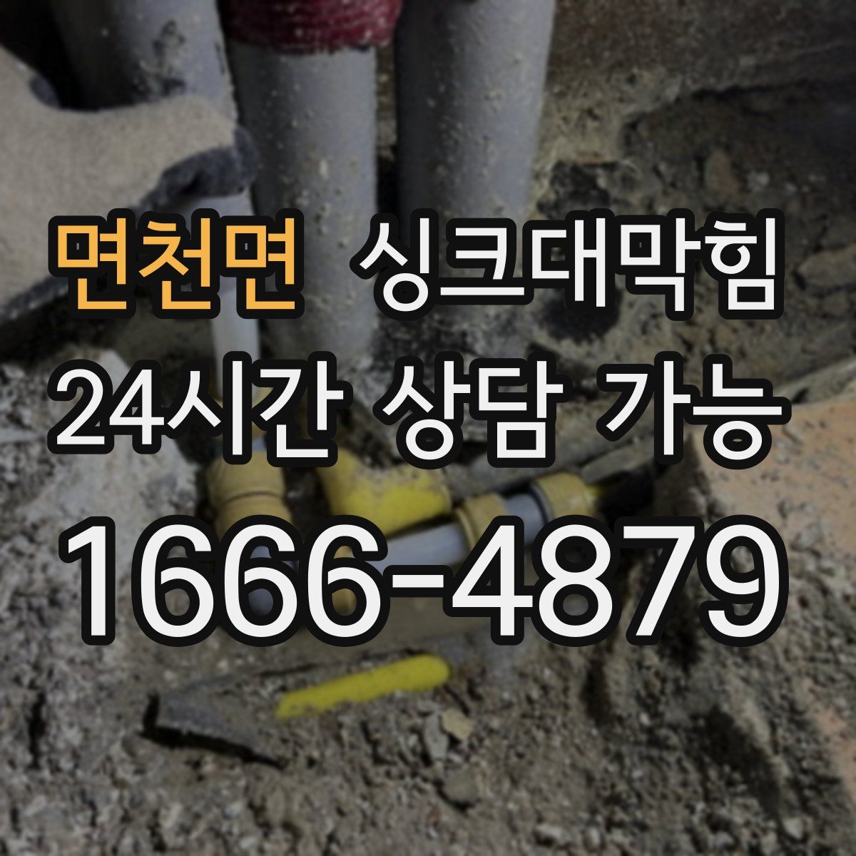 면천면 싱크대막힘