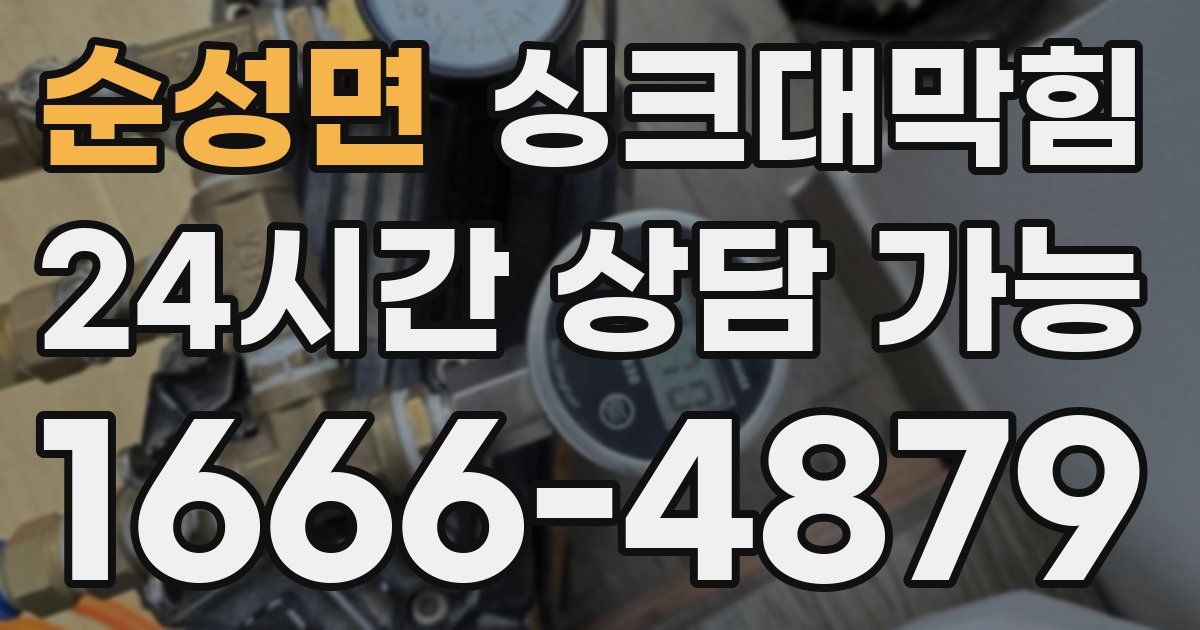 순성면 싱크대 뚫기