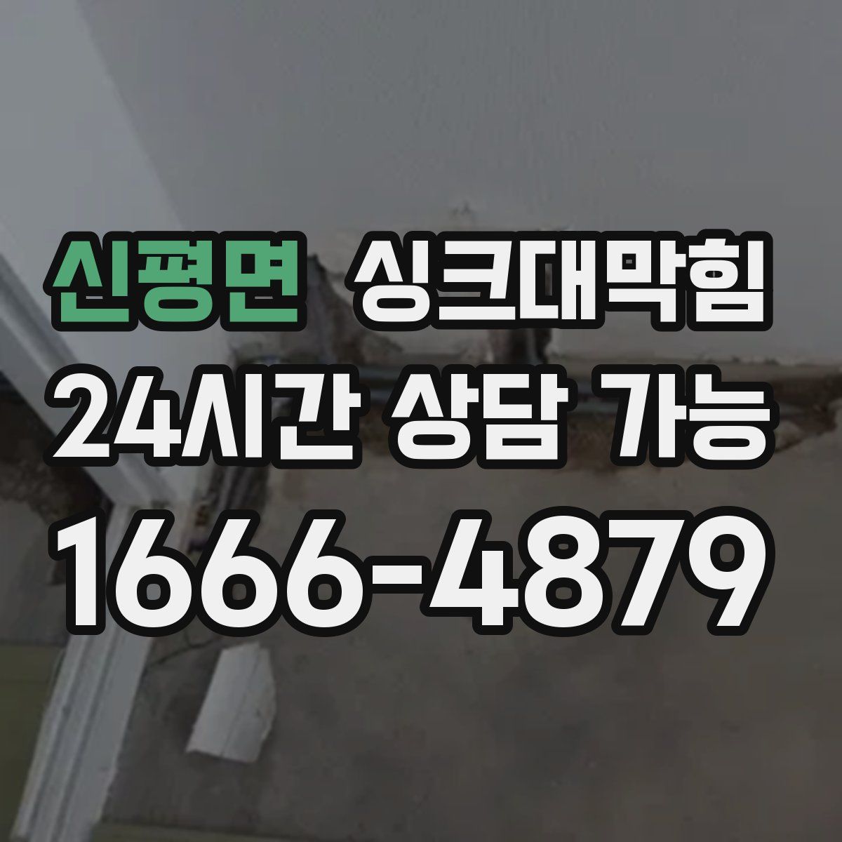 신평면 싱크대막힘