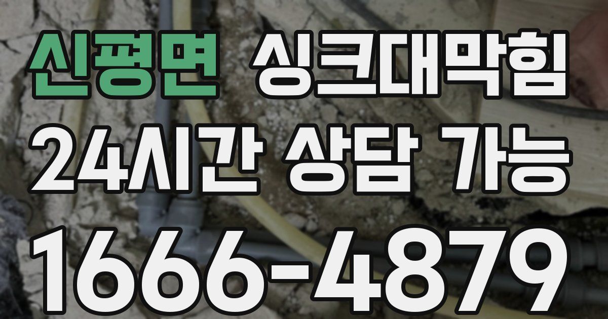신평면 싱크대 뚫기
