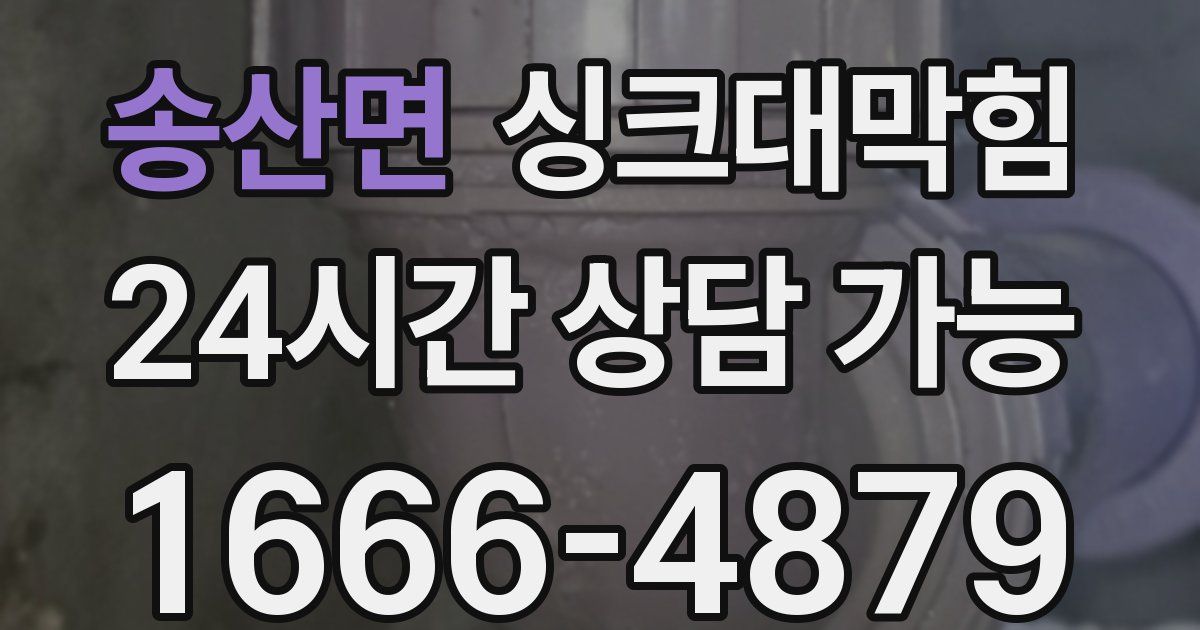 송산면 싱크대 뚫기